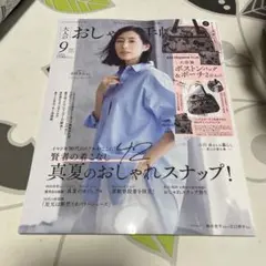 大人のおしゃれ手帖 9月号 雑誌のみ