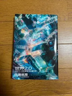 世界2.0　メタバースの歩き方と創り方　佐藤航陽