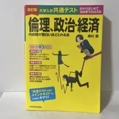 大学入学共通テスト　倫理・政治・経済の点数が面白いほどとれる本