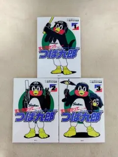 天に向かってつば九郎 1〜3巻 東京ヤクルトスワローズ