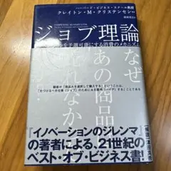ジョブ理論 イノベーションを予測可能にする消費のメカニズム