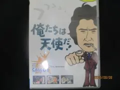 俺たちは天使だ！ CASE01 DVD