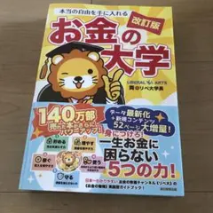 本当の自由を手に入れる お金の大学