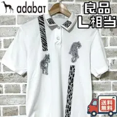 【24時間以内/匿名配送】良品 アダバット レディース 半袖 ポロシャツ L相当