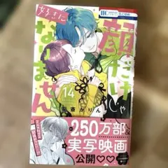 顔だけじゃ好きになりません 14巻