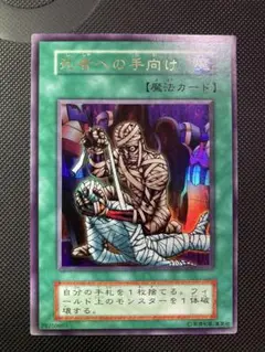 【良品】遊戯王 死者への手向け 初期ウルトラ