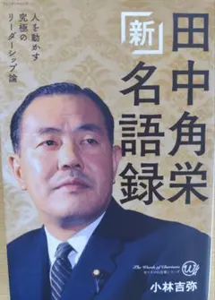 新 田中角栄名語録