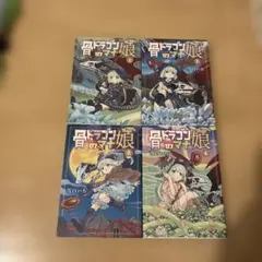 骨ドラゴンのマナ娘 1-4巻