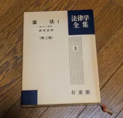 「憲法1 統治の機構 第３版」　清宮四郎
