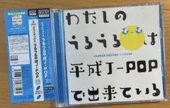 クライマックス うるうる平成J-POP 帯付き2CD