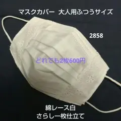 マスクカバー 大人用ふつうサイズ 9×17.5cm用 綿レースホワイト 2858