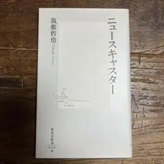 筑紫哲也　ニュースキャスター