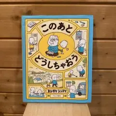 このあとどうしちゃおう
