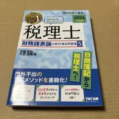 8/7.12T◎2024年度版みんなが欲しかった税理士財務諸表論の教科書問題集5