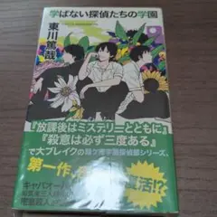 学ばない探偵たちの学園