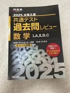 2025大学入学共通テスト過去問レビュー　数学I A II B C