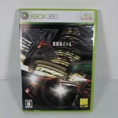 首都高バトル X