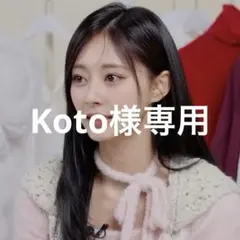 専用商品です