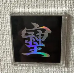 そしじ　磁石　角形　　強運　パワー