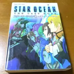 スターオーシャン 4 The Last Hope 公式コンプリートガイド