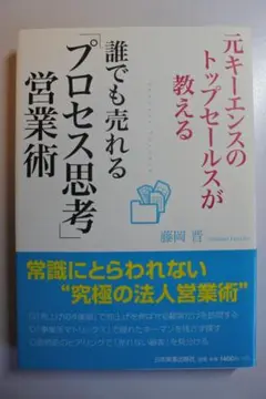 誰でも売れるプロセス思考営業術