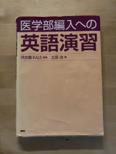 kals 医学英文法 I II 医学語演習セット　2023 2025年最新】医学部編入への英語演習の人気アイテム - メルカリ