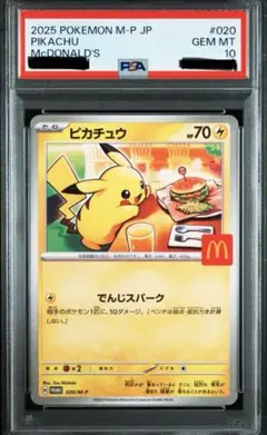 ②本日限定特価　マクドナルド　ピカチュウ プロモ　psa10