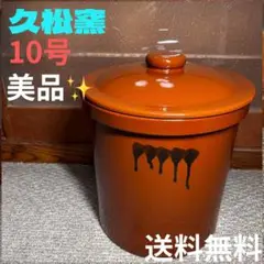 2025年最新】久松窯 10号の人気アイテム - メルカリ
