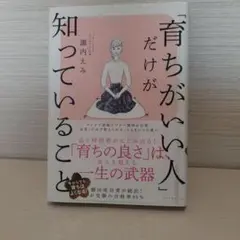 「育ちがいい人」だけが知っていること