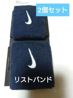 新品【2個セット】ナイキNike リストバンド ネイビー
