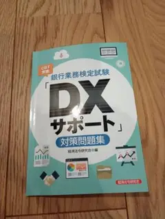 専用出品　銀行業務検定試験DXサポート
