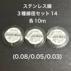 ステンレス線3種線径セット14 各10m(0.08/0.05/0.03)