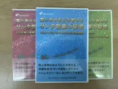 サンタ営業の秘密 CDシリーズ 全3巻
