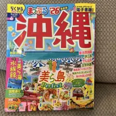 まっぷる 沖縄'26