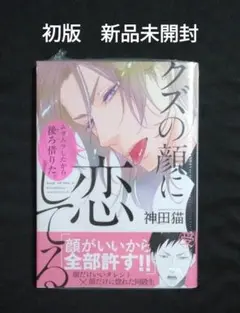 クズの顔に恋してる　初版ペーパー付き　新品未開封