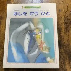 【希少絵本】ほしを かう ひと