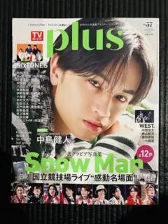 SnowMan 中島健人　テレビガイドプラス2025春号【新品未読品】