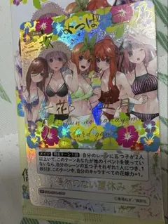 五等分の花嫁　カードゲーム　偶然のない夏休み　Sカード