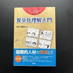 異文化理解入門 : グローバルな時代を生きるための