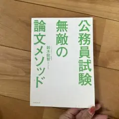 公務員試験 無敵の論文メソッド