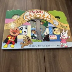 アンパンマンとどうぶつえん
