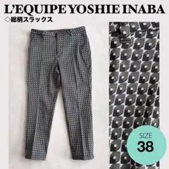 ★ L’EQUIPE YOSHIE INABA総柄スラックス　パンツ＜38＞
