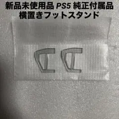 新品未使用品 PS5 純正付属品 横置きフットスタンド