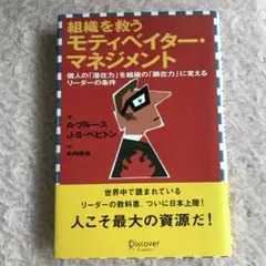 組織を救うモティベイター・マネジメント 個人の「潜在力」を組織の「顕在力」に変…