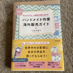ハンドメイド作家 海外販売ガイド : 私にもできる!お客さまが世界に広がる!