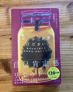 どうかご自愛ください 精神科医が教える「自尊感情」回復レッスン