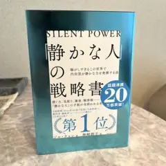 静かな人の戦略書 ダイヤモンド社
