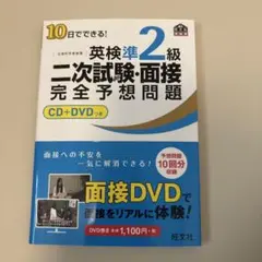 10日でできる!英検準2級二次試験・面接完全予想問題
