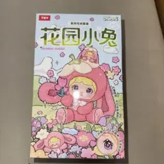 【未開封】Nommi TOPTOY 花園小兔 ぬいぐるみ 1個