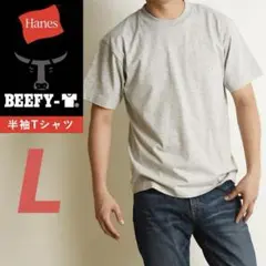 BEEFY-T Tシャツ ヘインズ L 新品未使用 ヘザーグレー ビーフィーT